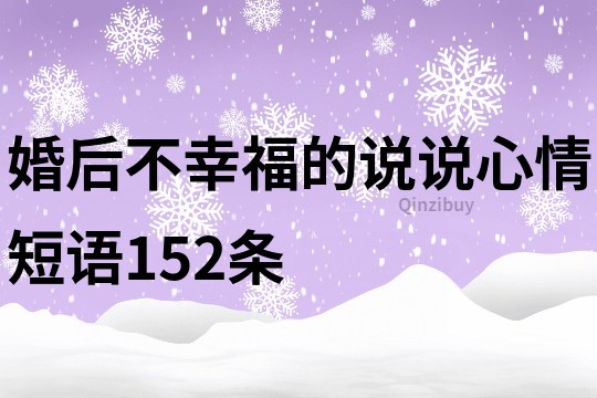 婚后不幸福的说说心情短语152条