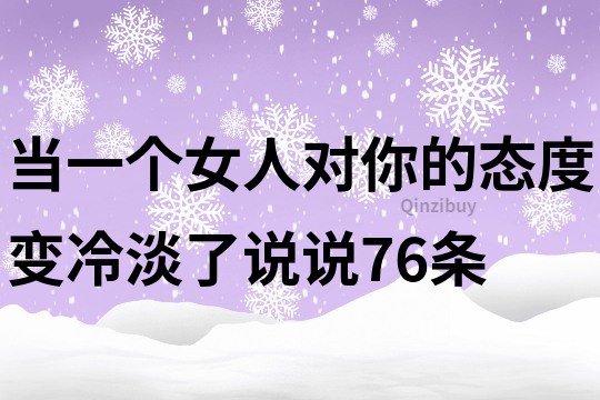 当一个女人对你的态度变冷淡了说说76条