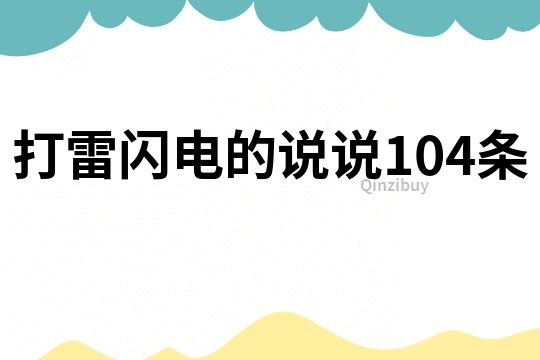 打雷闪电的说说104条