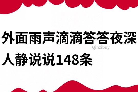 外面雨声滴滴答答,夜深人静说说148条