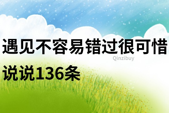 遇见不容易错过很可惜说说136条