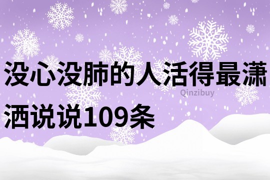 没心没肺的人活得最潇洒说说109条