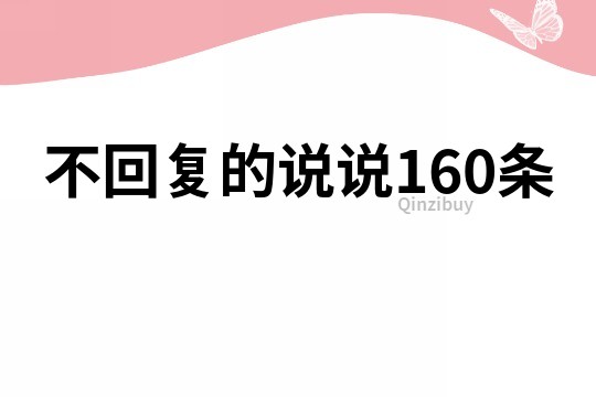 不回复的说说160条