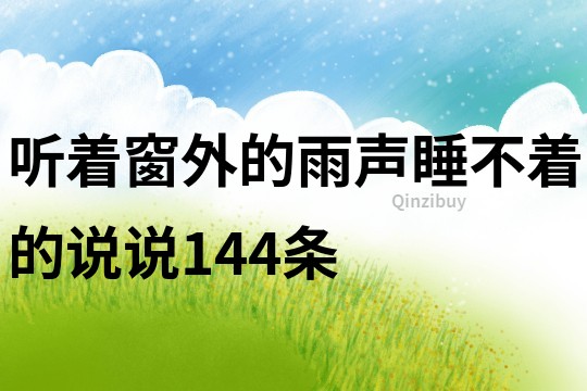 听着窗外的雨声睡不着的说说144条