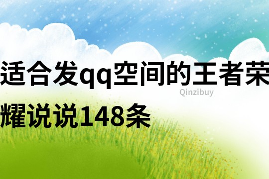 适合发qq空间的王者荣耀说说148条