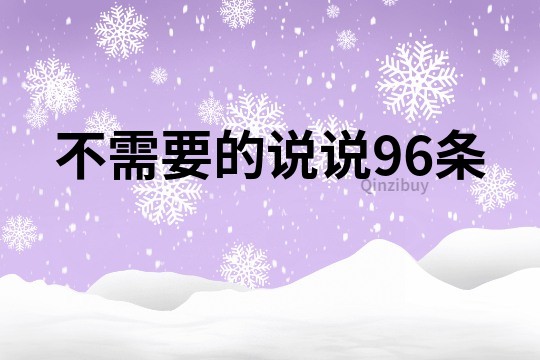 不需要的说说96条