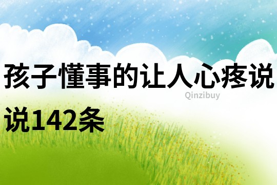 孩子懂事的让人心疼说说142条