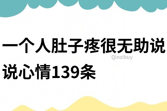 一个人肚子疼很无助说说心情139条