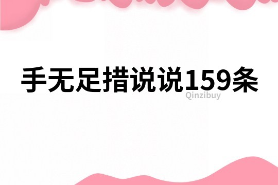 手无足措说说159条