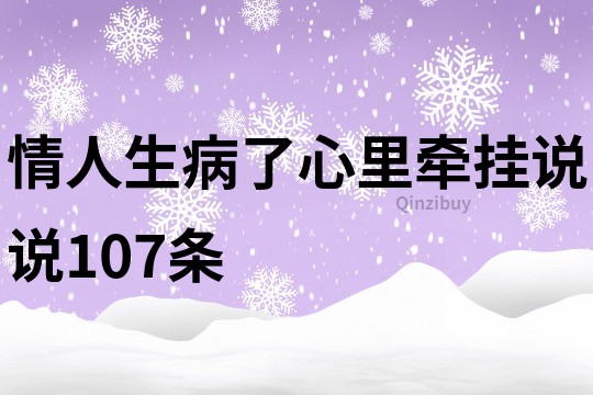 情人生病了心里牵挂说说107条