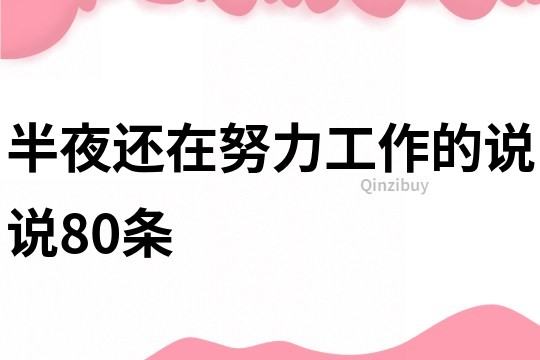 半夜还在努力工作的说说80条