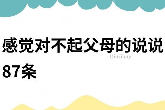 感觉对不起父母的说说87条