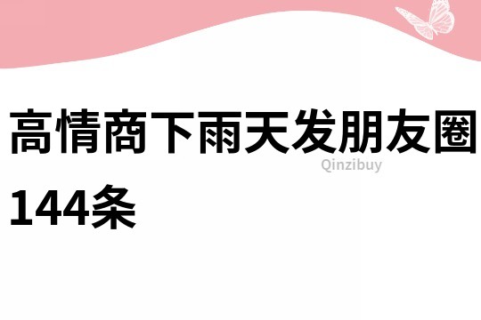 高情商下雨天发朋友圈144条