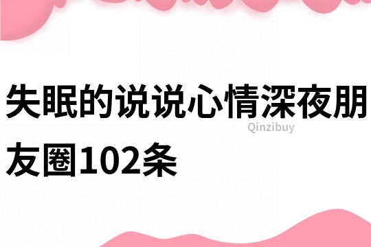 失眠的说说心情深夜朋友圈102条