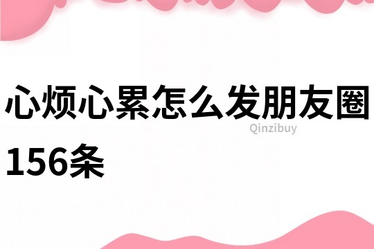 心烦心累怎么发朋友圈156条