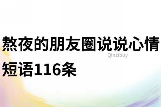 熬夜的朋友圈说说心情短语116条