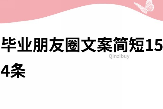 毕业朋友圈文案简短154条