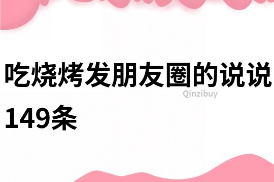 吃烧烤发朋友圈的说说149条