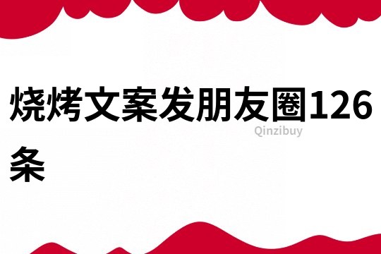 烧烤文案发朋友圈126条