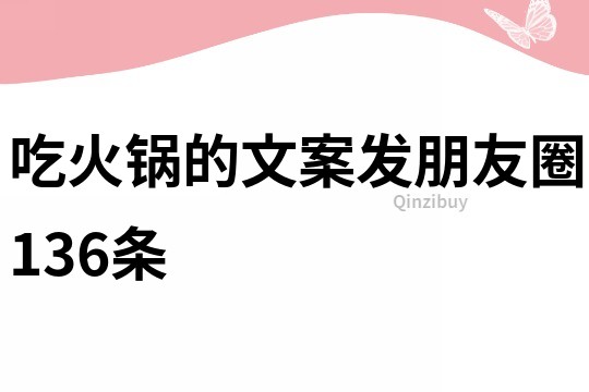 吃火锅的文案发朋友圈136条