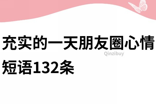 充实的一天朋友圈心情短语132条