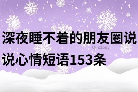 深夜睡不着的朋友圈说说心情短语153条