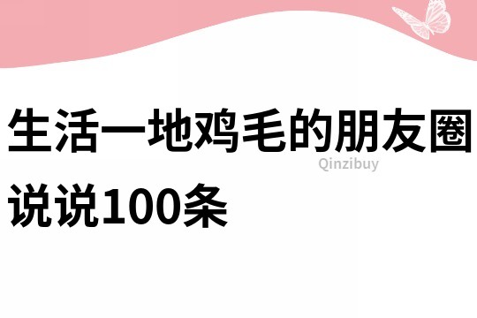 生活一地鸡毛的朋友圈说说100条