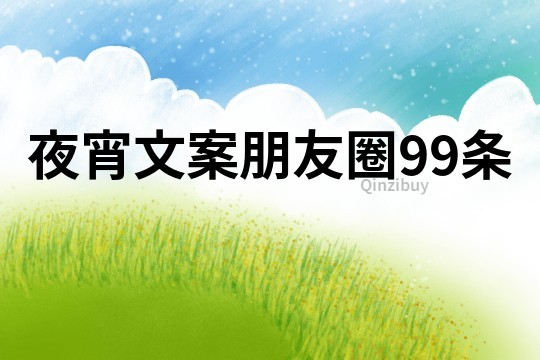 夜宵文案朋友圈99条