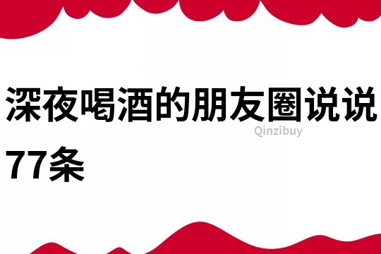 深夜喝酒的朋友圈说说77条