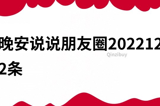 晚安说说朋友圈2022122条