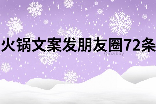 火锅文案发朋友圈72条