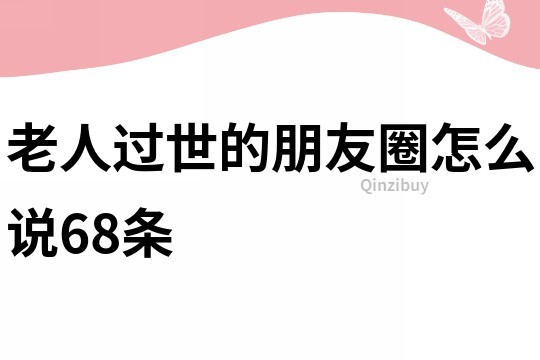 老人过世的朋友圈怎么说68条