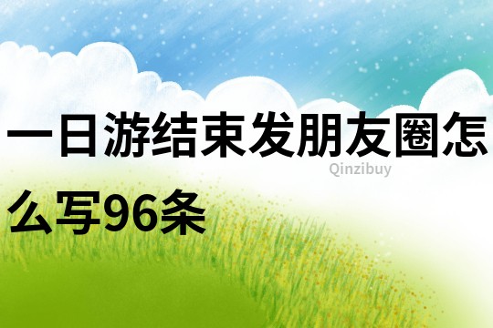 一日游结束发朋友圈怎么写96条