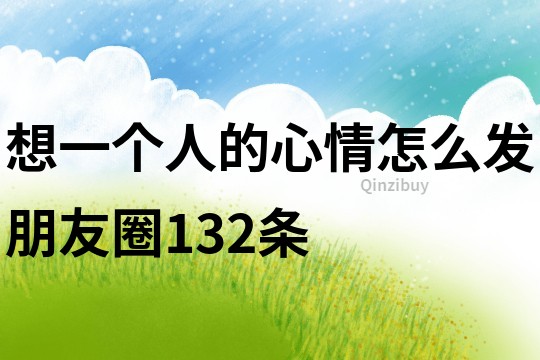 想一个人的心情怎么发朋友圈132条