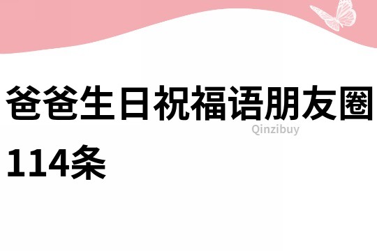 爸爸生日祝福语朋友圈114条