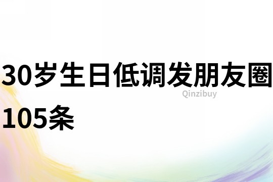 30岁生日低调发朋友圈105条