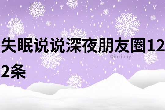 失眠说说深夜朋友圈122条