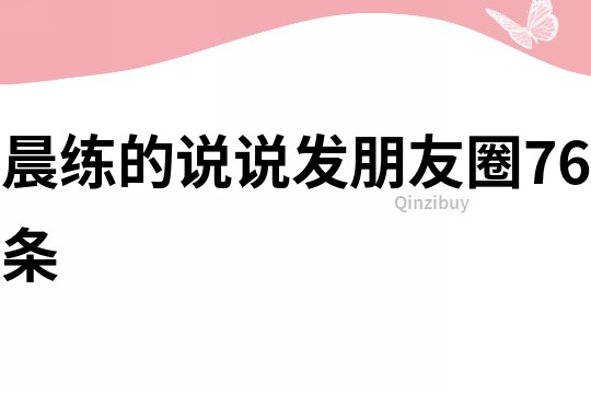 晨练的说说发朋友圈76条