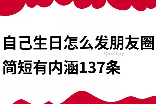 自己生日怎么发朋友圈简短有内涵137条