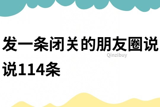 发一条闭关的朋友圈说说114条