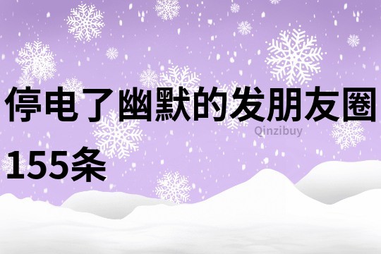 停电了幽默的发朋友圈155条