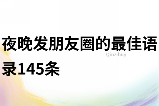 夜晚发朋友圈的最佳语录145条