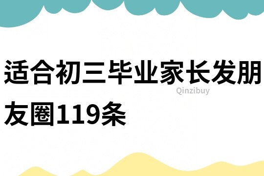 适合初三毕业家长发朋友圈119条