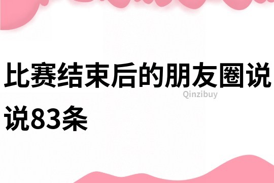 比赛结束后的朋友圈说说83条