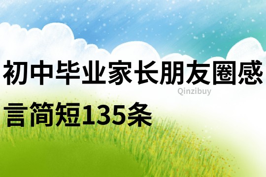 初中毕业家长朋友圈感言简短135条