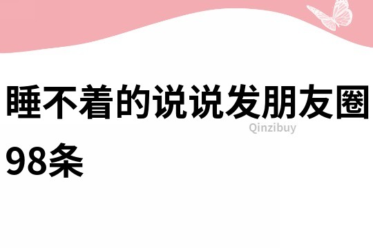 睡不着的说说发朋友圈98条