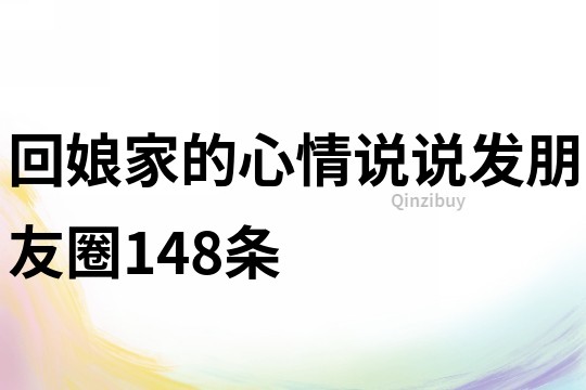 回娘家的心情说说发朋友圈148条