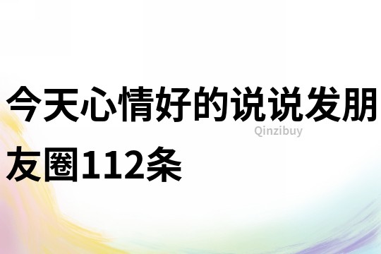 今天心情好的说说发朋友圈112条