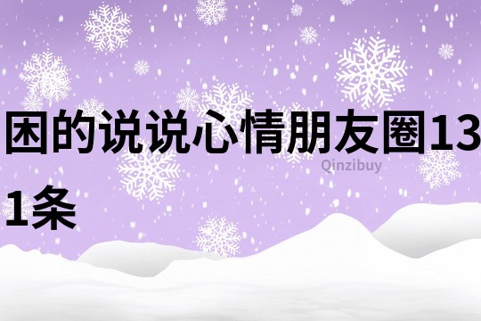 困的说说心情朋友圈131条