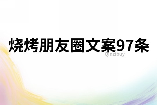 烧烤朋友圈文案97条